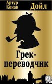 Грек-переводчик (eBook, ePUB)