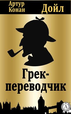 Грек-переводчик (eBook, ePUB) - Дойл, Артур Конан