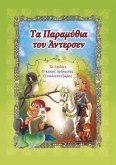 Tα Παραμύθια του Άντερσεν (eBook, ePUB)