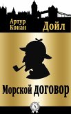 Морской договор (eBook, ePUB)