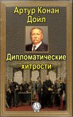 Дипломатические хитрости (eBook, ePUB)