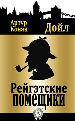 Рейгэтские помещики (eBook, ePUB) - Дойл, Артур Конан