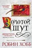 Золотой шут (eBook, ePUB)