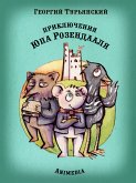 Приключения Юпа Розендааля - Сказка о смысле жизни для совместного чтения детьми и родителями - Иллюстрированные сказки для детей и подростков (eBook, ePUB)