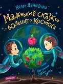 Маленькие сказки большого Космоса (eBook, ePUB)