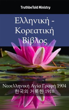 Cover Ελληνική - Κορεατική Βίβλος (eBook, ePUB)