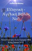 Ελληνική - Αγγλική Βίβλος No5 (eBook, ePUB)