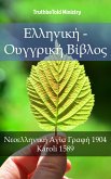 Ελληνική - Ουγγρική Βίβλος (eBook, ePUB)