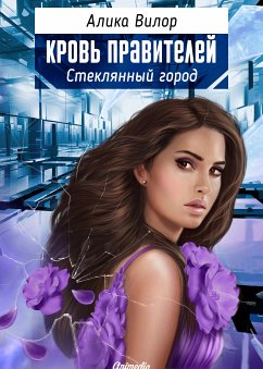 Стеклянный город - Романтическая фантастика, женский роман (eBook, ePUB) - Вилор, Алика