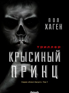 Крысиный принц (eBook, ePUB) - Хаген, Пол