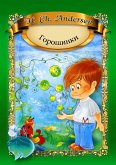 Горошинки (eBook, ePUB)