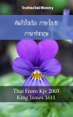 คัมภีร์ไบเบิล ภาษาไทย ภาษาอังกฤษ No2 (eBook, ePUB)