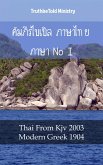 คัมภีร์ไบเบิล ภาษาไทย ภาษากรีก I (eBook, ePUB)