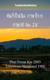 คัมภีร์ไบเบิล ภาษาไทย ภาษาอังกฤษ IV (eBook, ePUB)