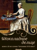 Шоколадное дельце - Женский исторический роман (eBook, ePUB)