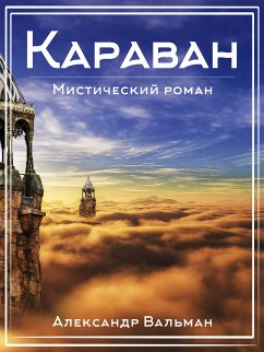 Караван (eBook, ePUB) - Вальман, Александр