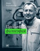 Provincial'naya filosofiya : trilogiya (eBook, ePUB)