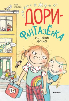 Настоящие друзья (eBook, ePUB) - Ханлон, Эбби