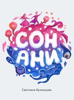 Сон Ани (eBook, PDF) - Kouznetsova, Swetlana