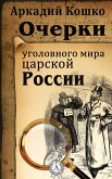 Очерки уголовного мира царской России (eBook, ePUB)