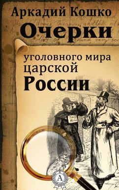 Очерки уголовного мира царской России (eBook, ePUB) - Кошко, Аркадий