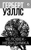 Человек-невидимка (eBook, ePUB)