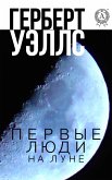 Первые люди на Луне (eBook, ePUB)