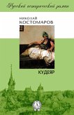 Кудеяр (eBook, ePUB)