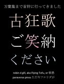 古狂歌 ご笑納ください: 万葉集まで首狩に