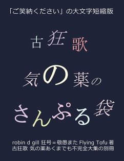 古狂歌 気の薬のさんぷる袋: 「ご笑納くだ - Gill, Robin D.