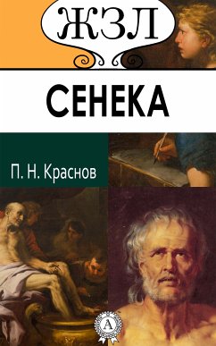 Сенека (eBook, ePUB) - Краснов, Платон
