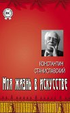 Моя жизнь в искусстве (eBook, ePUB)