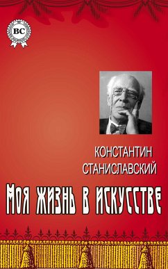 Моя жизнь в искусстве (eBook, ePUB) - Станиславский, Константин