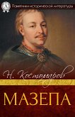 Мазепа (eBook, ePUB)