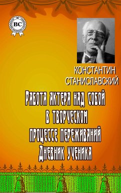 Работа актера над собой в творческом процессе переживаний. Дневник ученика (eBook, ePUB) - Станиславский, Константин