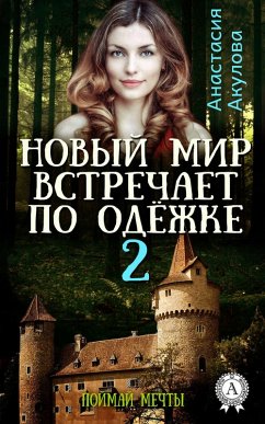 Cover The New World judges you by appearances at first - 2. ¿atch the dreams (eBook, ePUB)