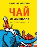 Чай со слониками (eBook, ePUB)