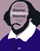 Шакспер, Shakespeare, Шекспир (eBook, ePUB)