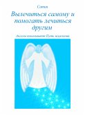 Вылечиться самому и помогать лечиться другим (eBook, PDF)