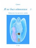 Я не был одиноким - 1º - (eBook, PDF)