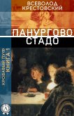 Кровавый пуф. Книга 1. Панургово стадо (eBook, ePUB)