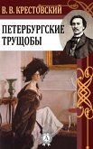 Петербургские трущобы (eBook, ePUB)