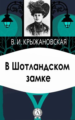 В Шотландском замке (eBook, ePUB) - Крыжановская, Вера