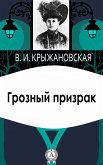 Грозный призрак (eBook, ePUB)