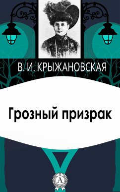 Грозный призрак (eBook, ePUB) - Крыжановская, Вера