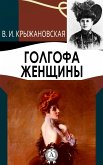 Голгофа женщины (eBook, ePUB)