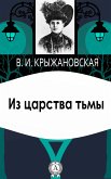 Из царства тьмы (eBook, ePUB)