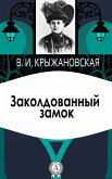 Заколдованный замок (eBook, ePUB)