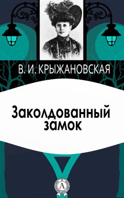 Заколдованный замок (eBook, ePUB) - Крыжановская, Вера