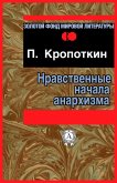 Нравственные начала анархизма (eBook, ePUB)